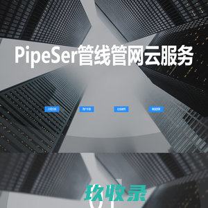 PipeSer管线管网云服务