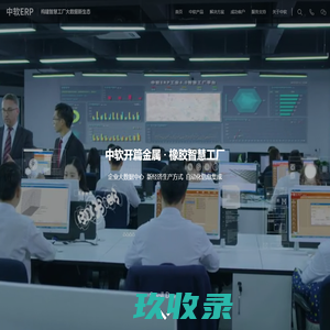 五金生产ERP管理软件系统-助推构建五金-塑胶-机械智慧工厂-中软ERP