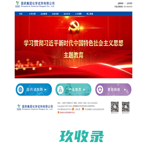 国药集团化学试剂有限公司-国内领先的实验室产品和服务提供商