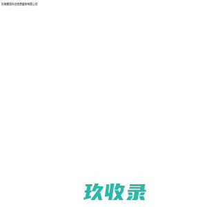 东莞青语科技信息服务有限公司
