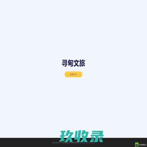 寻甸文旅