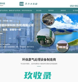 废气处理设备_废气处理设备厂家_废气处理-拓煜德环保科技（苏州）有限公司