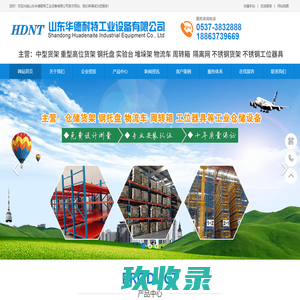 山东华德耐特工业设备有限公司-仓储货架-钢托盘-物流车-周转箱-工位器具