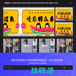 51吃瓜黑料网 - 免费吃瓜爆料网尽情吃瓜，了解娱乐圈和社会上的各种黑料-51吃瓜黑料网-免费吃瓜爆料网尽情吃瓜，了解娱乐圈和社会上的各种黑料