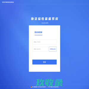 物资验收监督系统