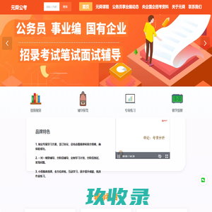 公务员辅导_元舜公考_专业的公务员考试培训品牌