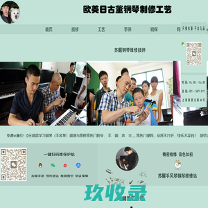 苏醒欧美日古董钢琴制修工艺