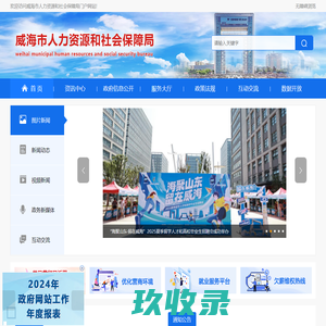 威海市人力资源和社会保障局