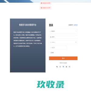 智慧学习综合管理平台