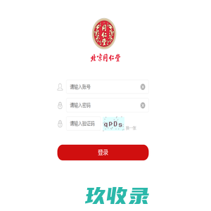 南京同仁堂药业有限责任公司