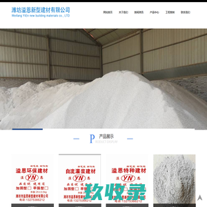 潍坊溢恩新型建材有限公司