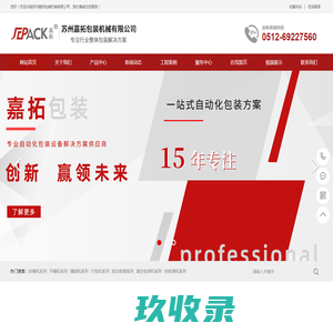 自动打包机_封切收缩机_缠绕机_封箱机厂家-苏州嘉拓包装机械有限公司