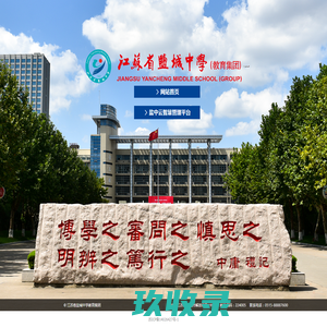 江苏省盐城中学教育集团