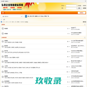 弘帝企业智能建站系统交流平台-芜湖万网信息技术服务中心 -  Powered by Discuz!