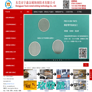 蚀刻,蚀刻加工厂,不锈钢蚀刻,微孔加工-东莞宇鑫蚀刻0769-33306611