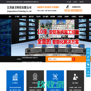 江苏前卫科技有限公司-您值得信赖的智能化系统建设专家