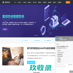 成都莫邻科技有限公司_在线客服系统_专业的在线客服软件_接入微信公众号小程序客服_在线客服第一品牌