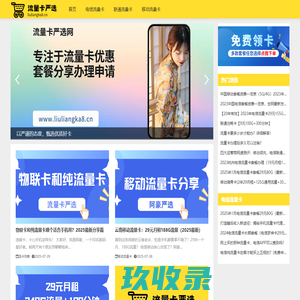 流量卡严选网 - 2025电信手机流量卡套餐分享