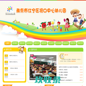 江宁区禄口中心幼儿园