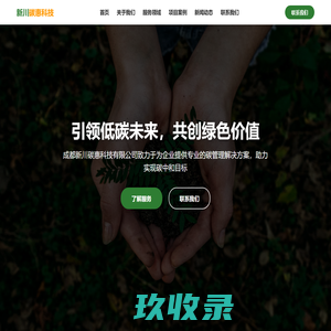 成都新川碳惠科技有限公司 - 引领低碳未来
