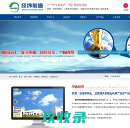 模具产品|综合机械加工产品|标准化成型发泡模具|钣金模具|注塑模具|大中型结构件--滁州市经纬模具制造有限公司