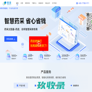 药采 - 药品采购参谋,省时省力省钱!药采浏览器,今日药价旗下单体及中小连锁药店一站式智慧聚合采购服务工具| 创慧营