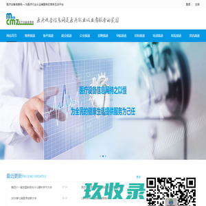 医疗设备信息网----为医疗行业从业者服务的商务互动平台