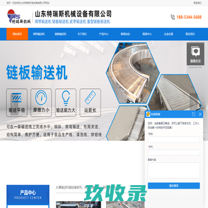 网带输送机-链板输送机-链板给料机-网链输送机-链板提升机-山东特瑞斯机械设备有限公司