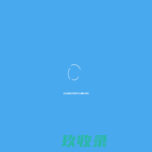 安环信息平台