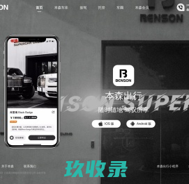 本森出行 --定义顶级出行方式 随时随地 驾驭所享