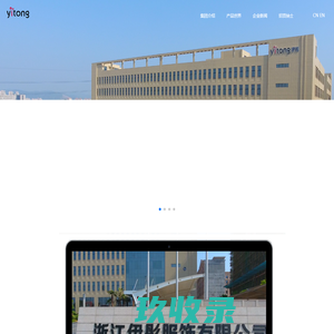 浙江伊彤服饰有限公司