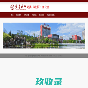 宜春学院党政办公室