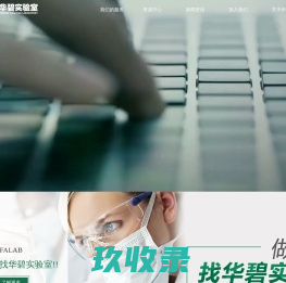 华碧实验室|提升中国制造的质量水平！