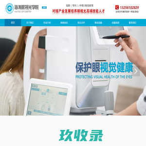 海涛眼视光学院--对接产业发展培养高端技能人才
