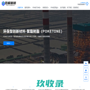 宁波合毅工程材料有限公司｜POK授权代理商｜POKETONE｜聚酮POK官网