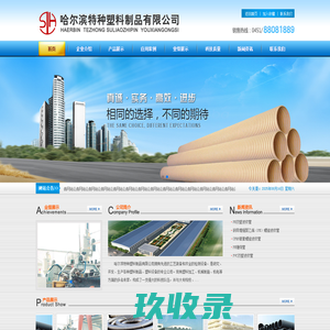 哈尔滨特种塑料制品有限公司