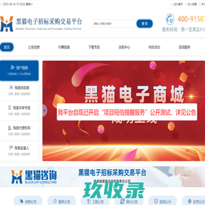 黑猫电子招标采购交易平台