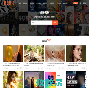 橘子素材 - 全网最全摄影教程、影视、视频、资源素材