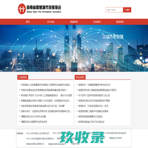 海南省智慧城市产业联盟官网首页