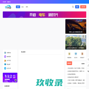 91电动 - 国内最大的新能源车友论坛！