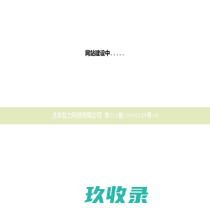 北京及力科技有限公司