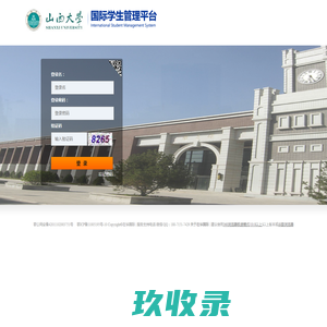
	山西大学国际学生管理系统
