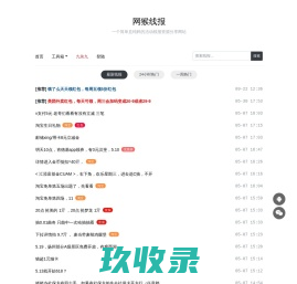 网猴线报 - 一个简单且纯粹的活动线报资源分享网站