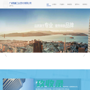 、-广诚电器工业(苏州)有限公司