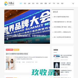 大盘云_品牌网_财经资讯网_科技_娱乐_教育_健康_母婴_专业商业资讯媒体_www.dapanyun.com