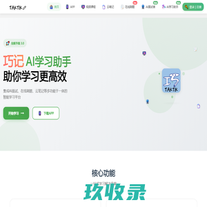 巧记在线教育平台 - AI学习助手 | 智能笔记 | 在线刷题