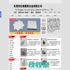 硬质合金球齿模具_硬质合金棒材模具_陶瓷滤波器模具_软磁模具_东莞市红铭硬质合金有限公司