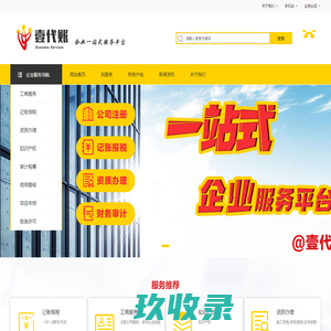 上海注册公司代理,上海公司注册代理,代理记账公司服务平台壹代账