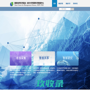 北京大学管理科学数据中心