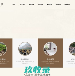 河南省高家台写生基地服务有限公司